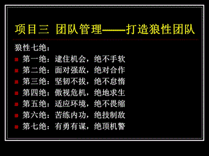 团队管理之打造狼性团队课件.ppt