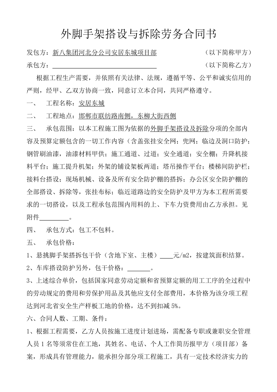 外脚手架搭设与拆除劳务合同.doc_第1页