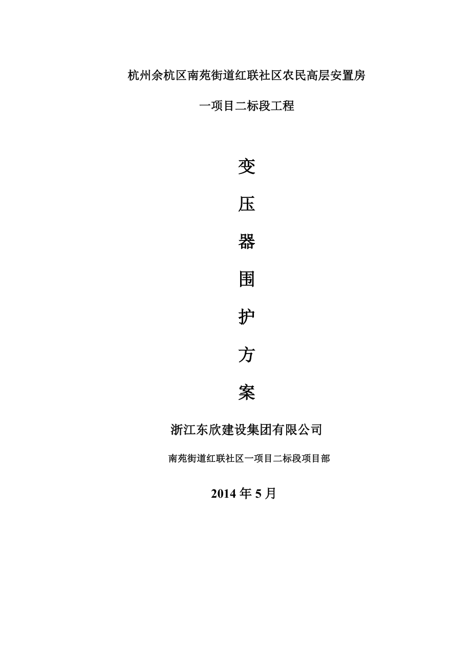 杭州余杭区南苑街道红联社区农民高层安置房变压器围护方案.doc_第1页