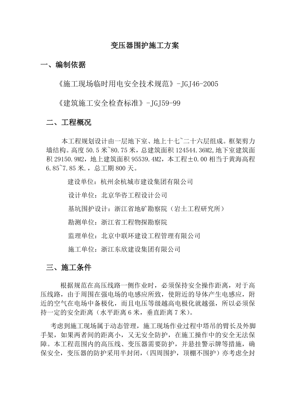 杭州余杭区南苑街道红联社区农民高层安置房变压器围护方案.doc_第3页