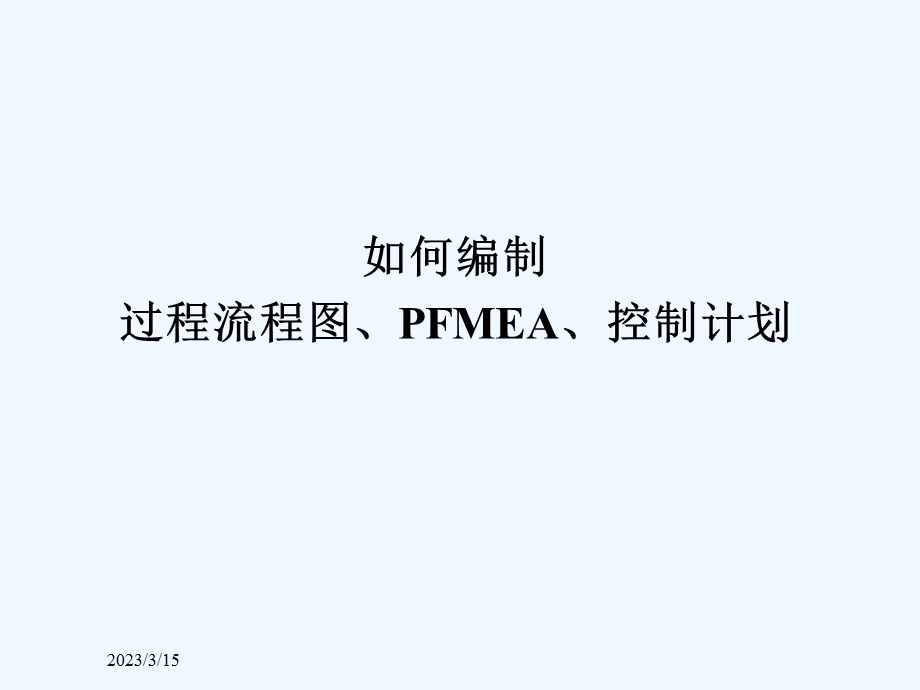 如何编制过程流程图FMEA控制计划文件课件.ppt_第1页