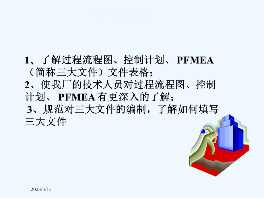 如何编制过程流程图FMEA控制计划文件课件.ppt_第2页