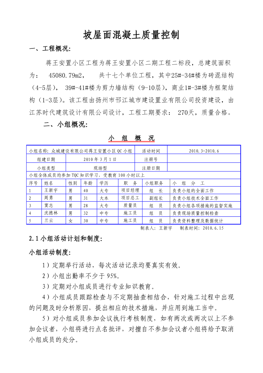 坡屋面混凝土质量控制QC报告.doc_第1页