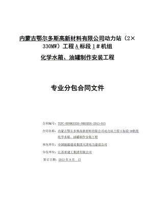 内蒙古鄂尔多斯高新材料有限公司动力站工程A标段1#机组化学水箱、油罐制作安装工程.doc