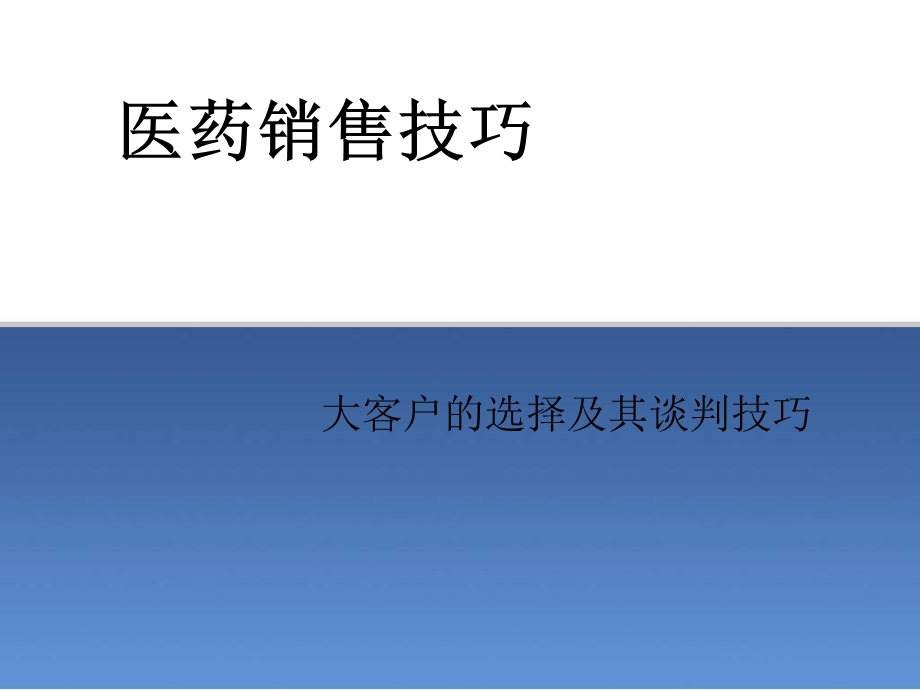 医药行业之大客户选择与其谈判技巧课件.ppt_第1页