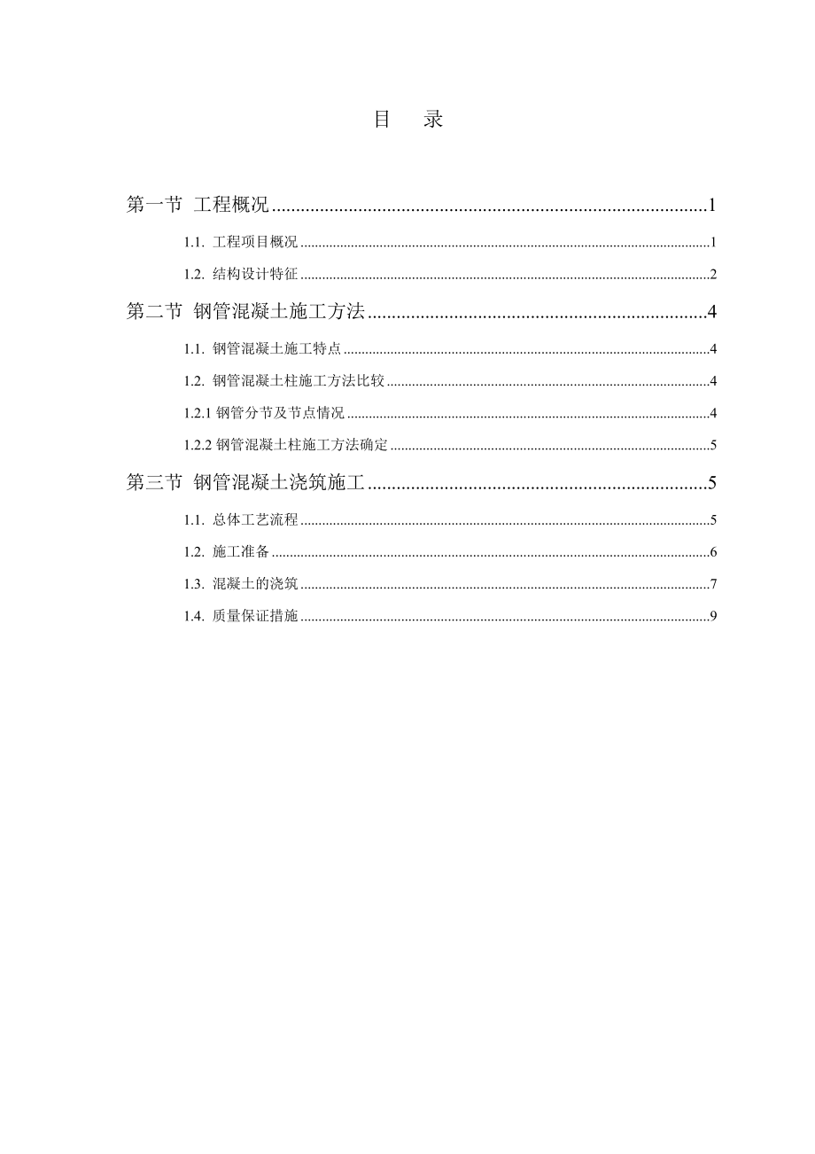 地铁金融城项目塔楼土建工程钢管混凝土施工方案.doc_第2页