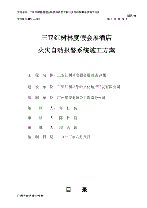 2号楼火灾自动报警系统施工方案.doc