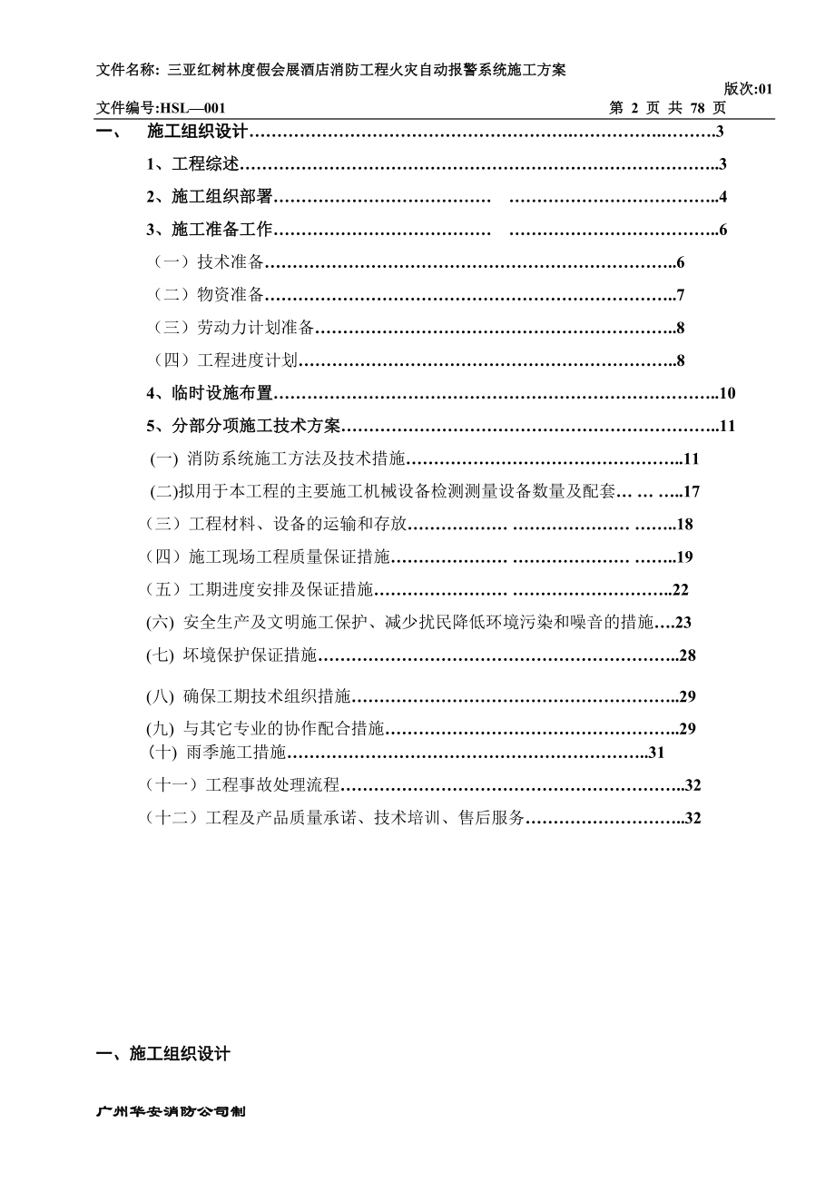 2号楼火灾自动报警系统施工方案.doc_第2页