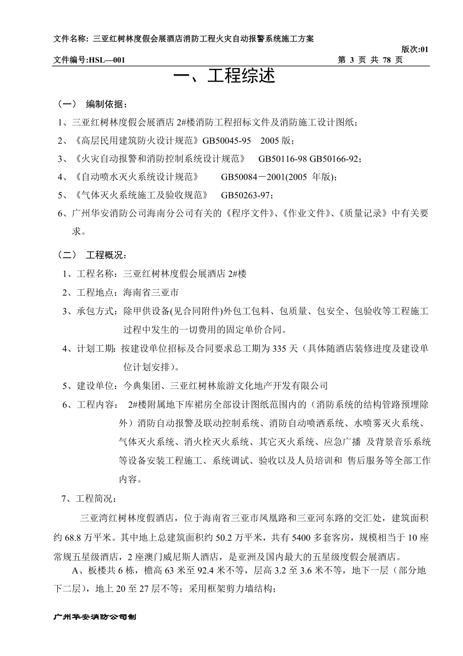 2号楼火灾自动报警系统施工方案.doc_第3页