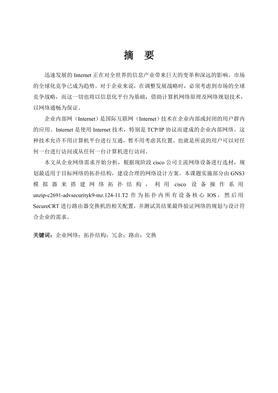 毕业设计（论文）“红五环集团”网络规划设计方案.doc_第2页