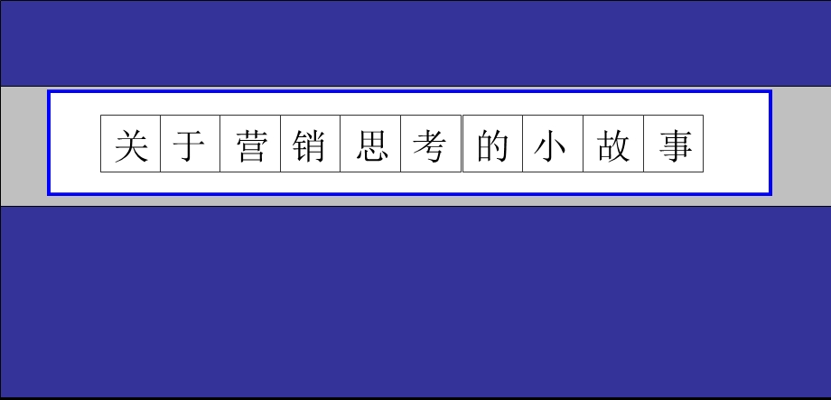 关于营销的小故事课件.ppt_第1页