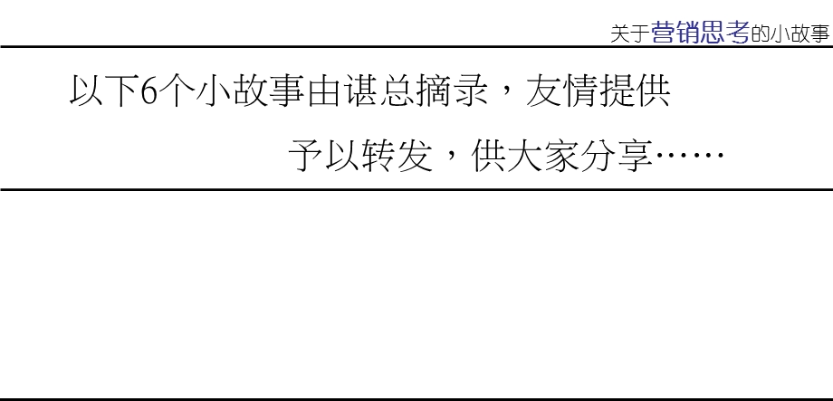 关于营销的小故事课件.ppt_第2页