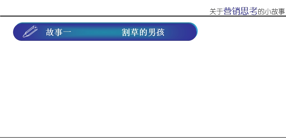 关于营销的小故事课件.ppt_第3页