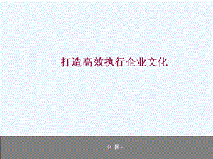 如何打造高效执行企业文化课件.ppt