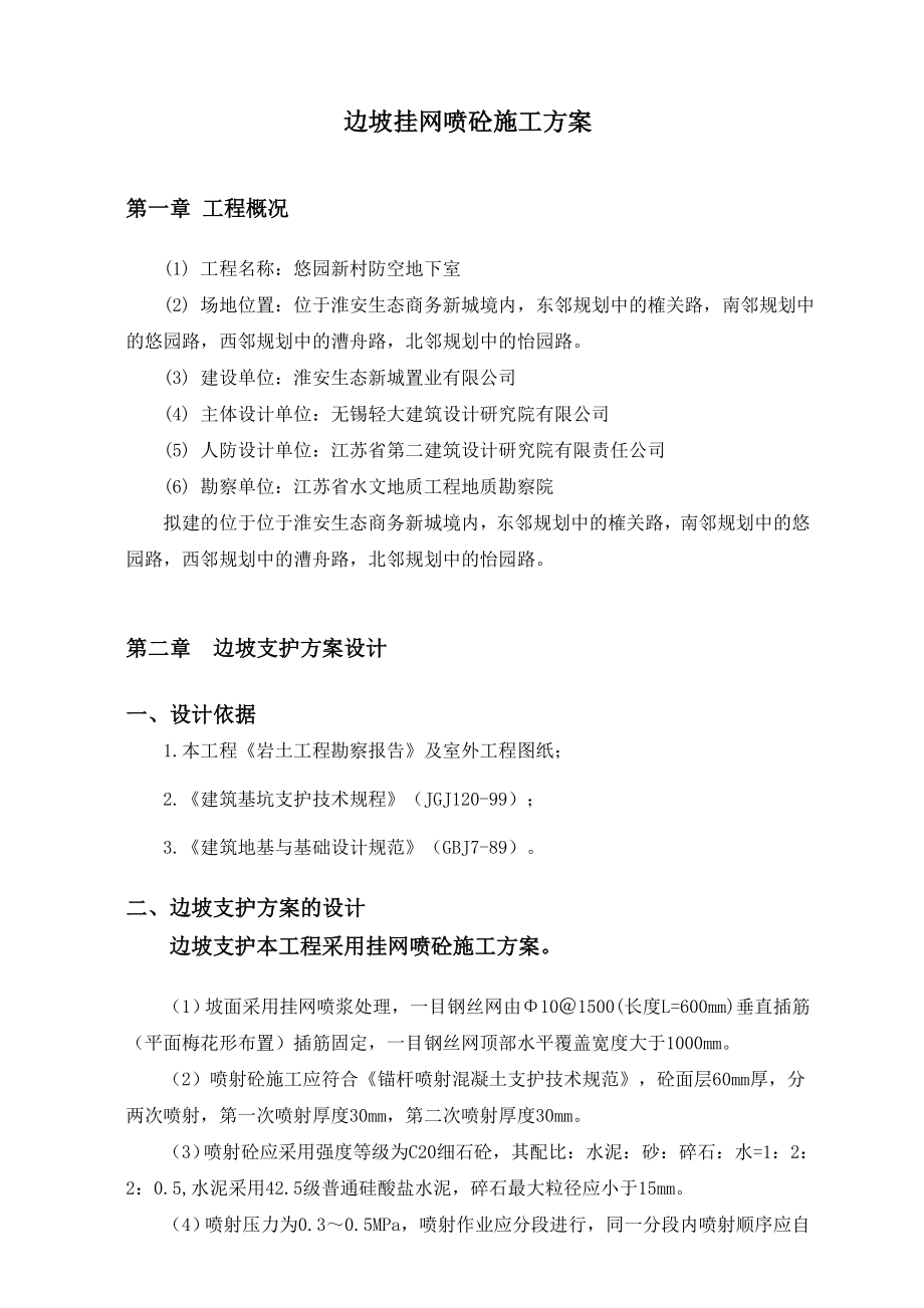 边坡挂网喷浆专项施工方案.doc_第1页