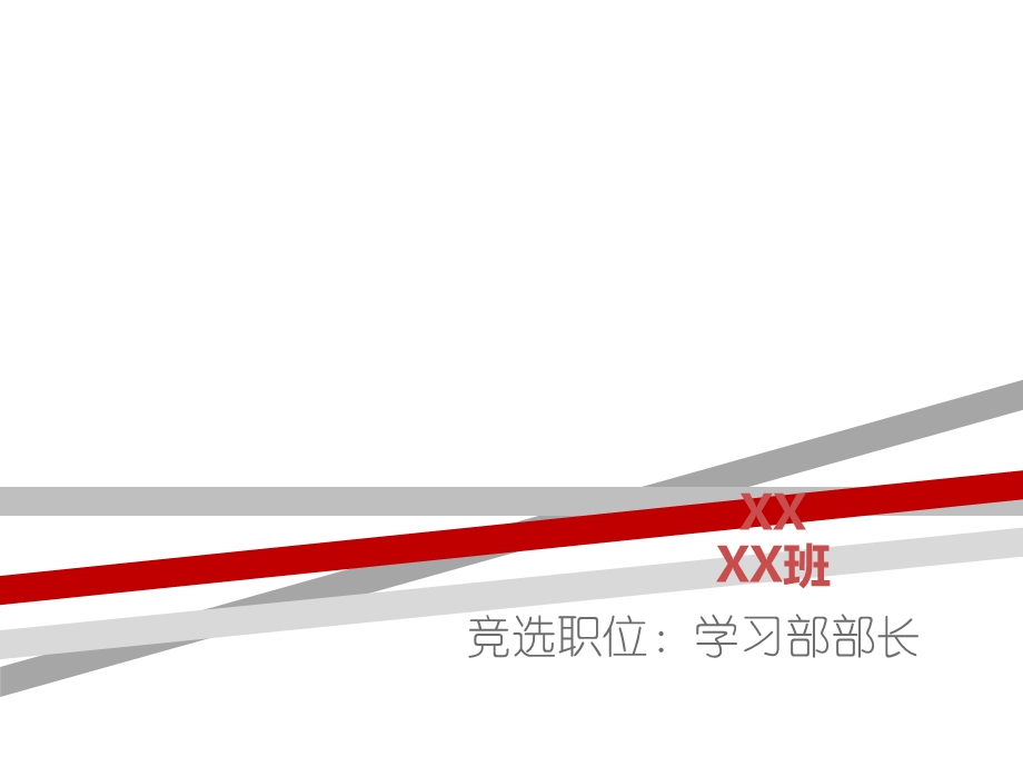 学生会学习部部长竞选课件.ppt_第1页