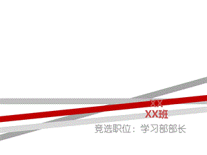 学生会学习部部长竞选课件.ppt