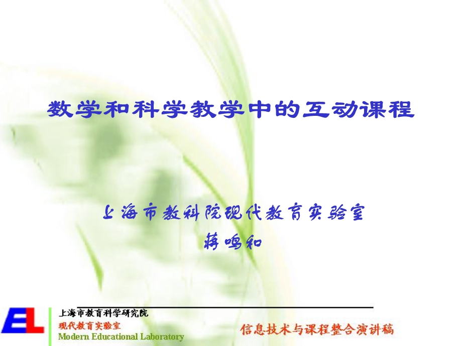 数学和科学教学中的互动课程课件.ppt_第1页