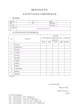 XX职业技术学院企业对学生定岗实习成绩考核鉴定表.docx