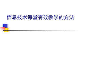 信息技术课堂有效教学的方法课件.ppt