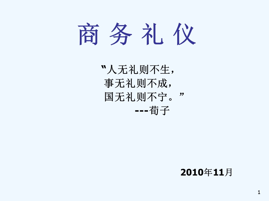 商务接待礼仪培训教程课件.ppt_第1页