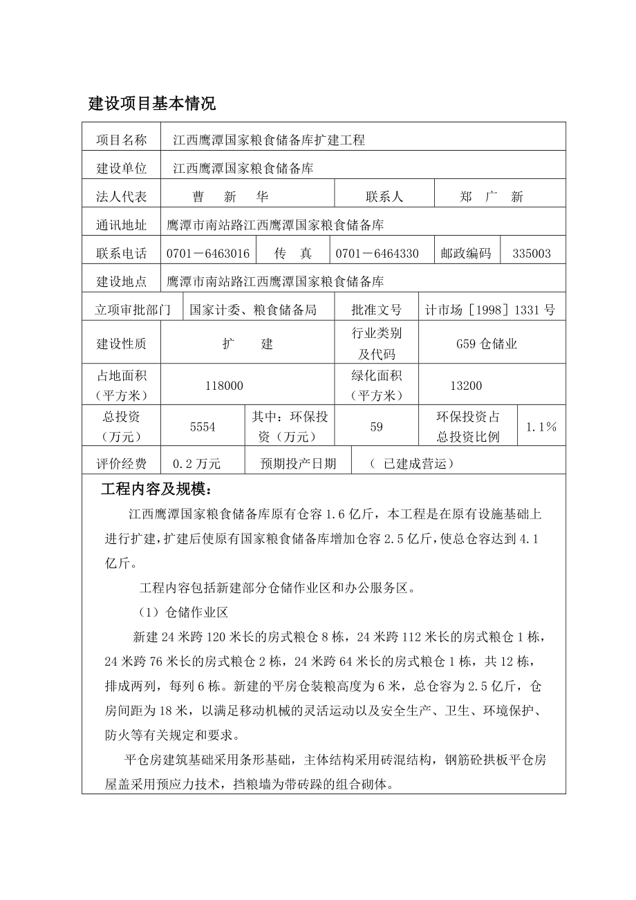 鹰潭国家粮食储备库扩建工程环境影响评价报告表（环评表）.doc_第1页