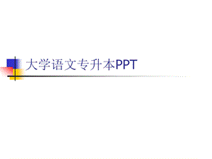 大学语文专升本课件.ppt