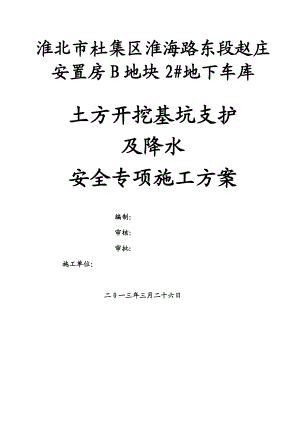 土方开挖基坑支护及降水施工方案.doc