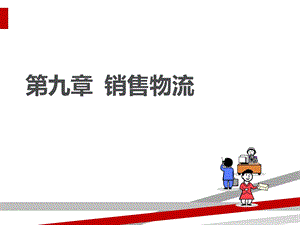 销售物流概述课件.ppt