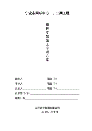 XX网球中心12期模板支架施工专项方案.doc