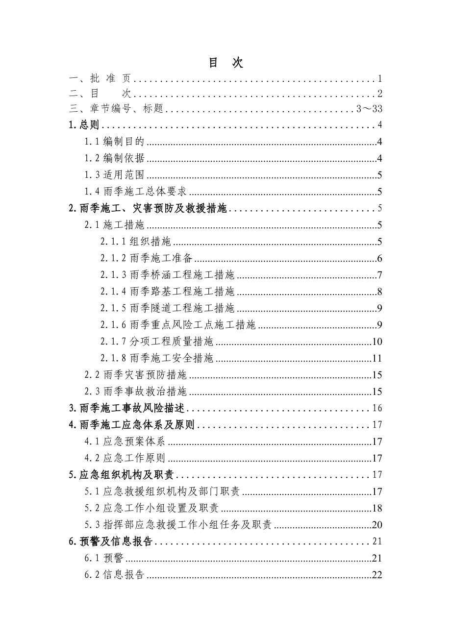 改建铁路雨季施工应急预案.doc_第3页