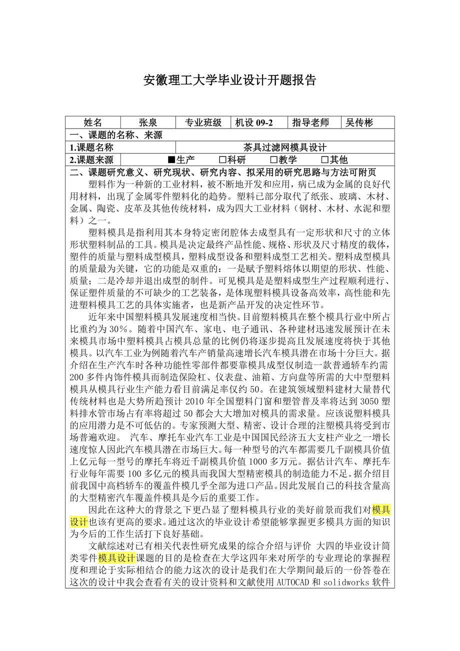 机械毕业设计（论文）开题报告茶水过滤网塑料模具设计.doc_第1页