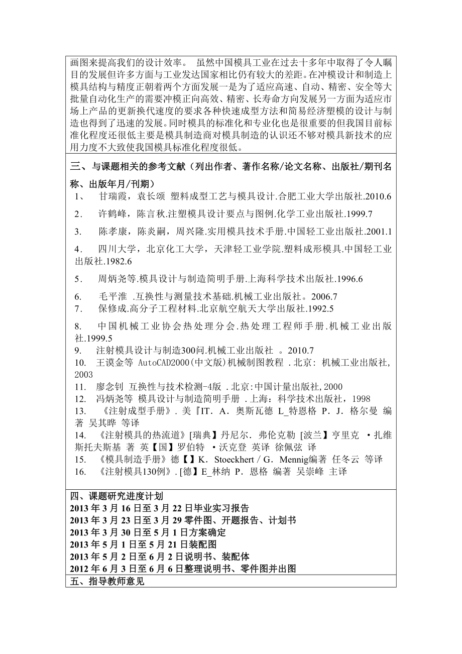 机械毕业设计（论文）开题报告茶水过滤网塑料模具设计.doc_第2页