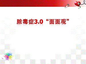 脓毒症ppt课件.ppt