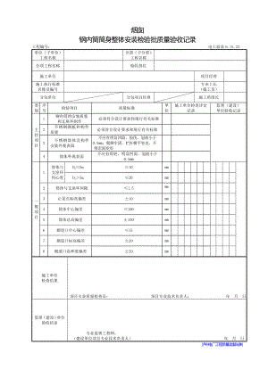 烟囱钢内筒筒身整体安装.doc