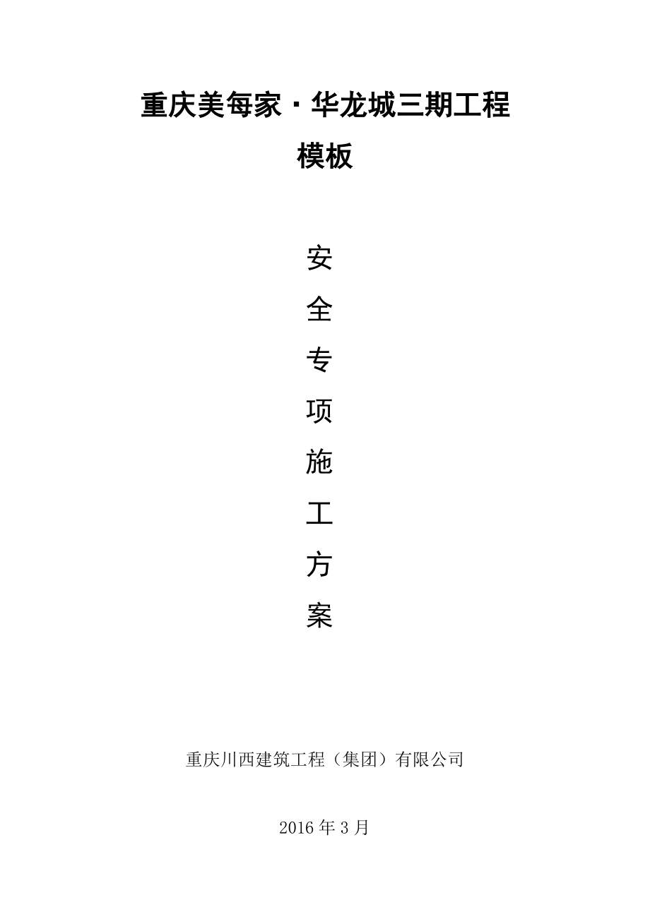 重庆美每家·华龙城三期工程模板安全专项施工方案.doc_第1页