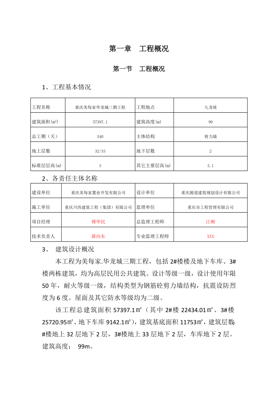 重庆美每家·华龙城三期工程模板安全专项施工方案.doc_第3页