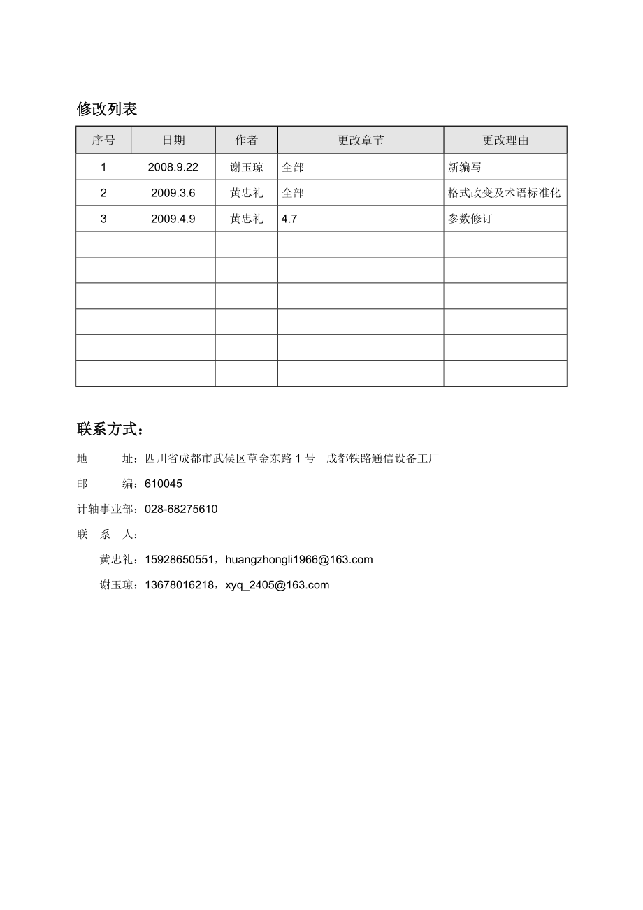 铁路运行安全设备 JZ1H型微机计轴设备工程设计手册.doc_第2页