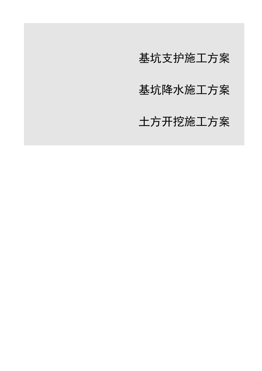 某高层深基坑工程基坑土方开挖及支护、降水施工方案.doc_第1页