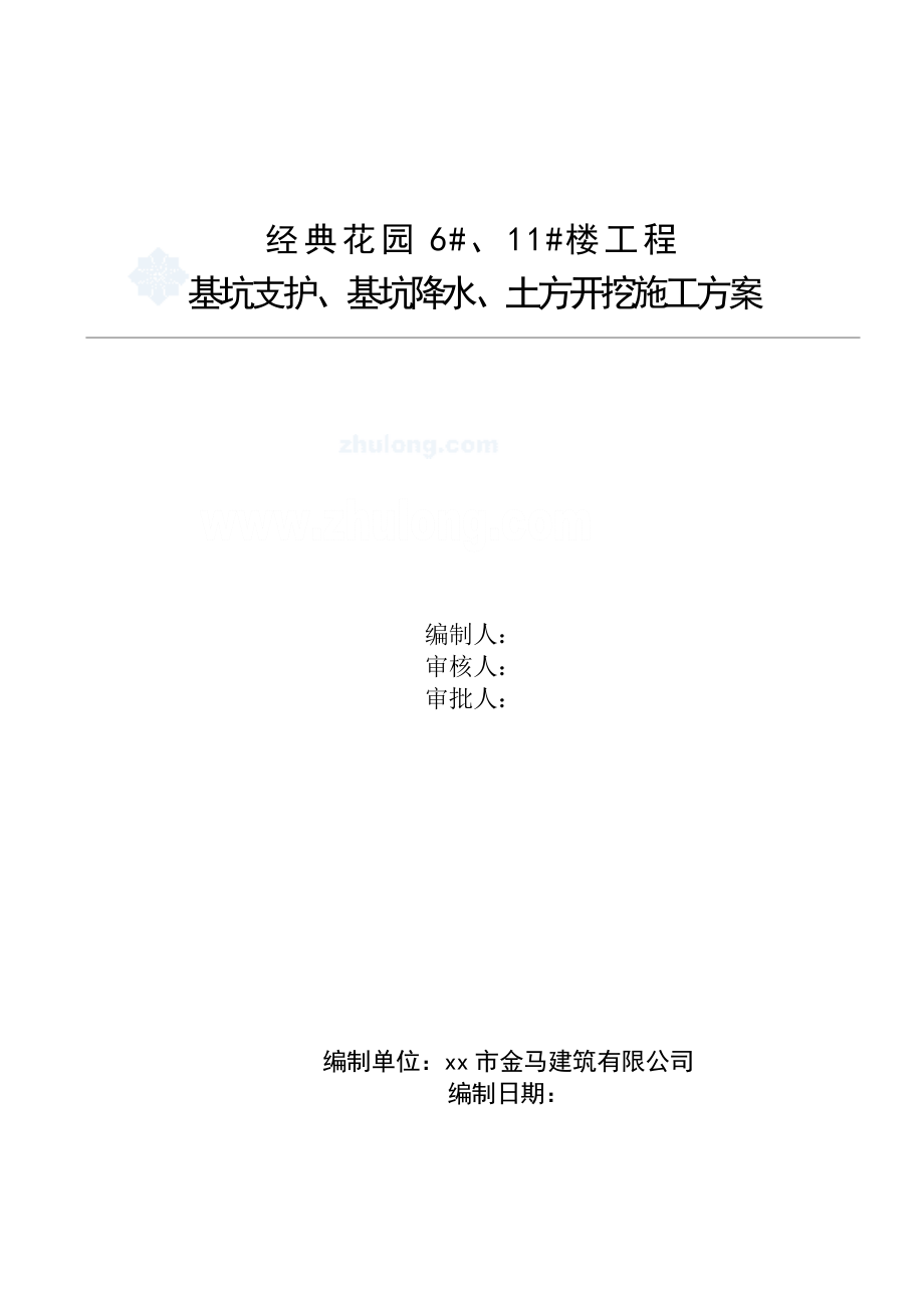 某高层深基坑工程基坑土方开挖及支护、降水施工方案.doc_第2页