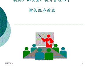 建立和健全企业标准化体系提高产品质量、提升管理水平增长课件.ppt