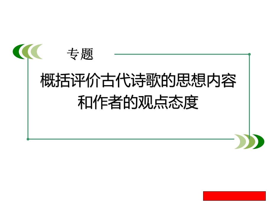 古代诗歌阅读复习五概括评价古代诗歌的思想内容和作者的观点态度课件.ppt_第1页