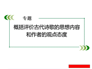 古代诗歌阅读复习五概括评价古代诗歌的思想内容和作者的观点态度课件.ppt