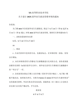 XX高等职业技术学院关于进行202X届毕业生就业资格审核的通知.docx