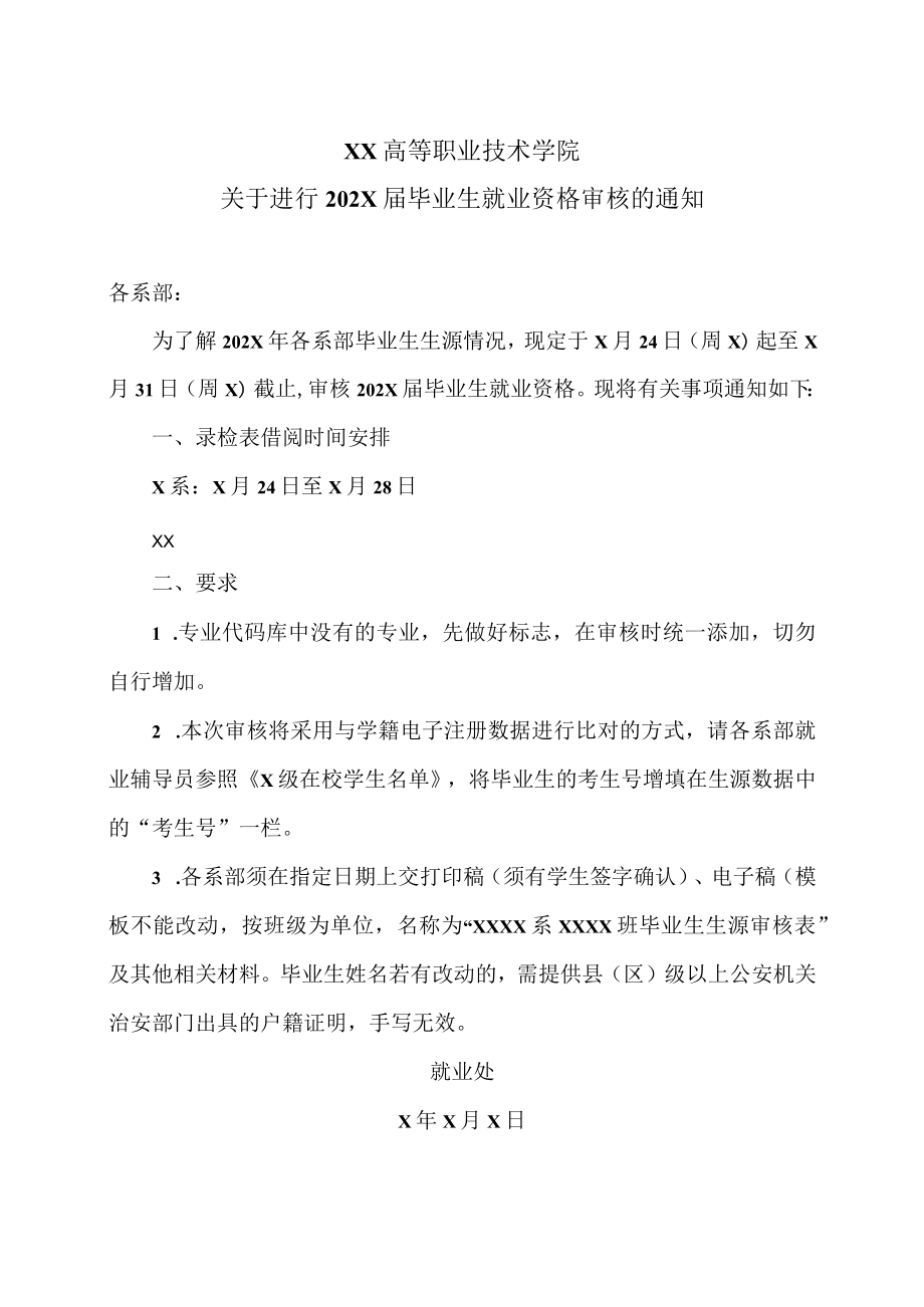 XX高等职业技术学院关于进行202X届毕业生就业资格审核的通知.docx_第1页