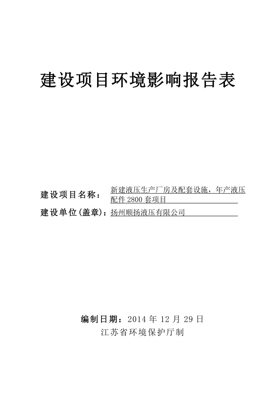 环境影响评价报告全本公示简介：新建液压生产厂房及配套设施产液压配件2800套项目5440.doc_第1页