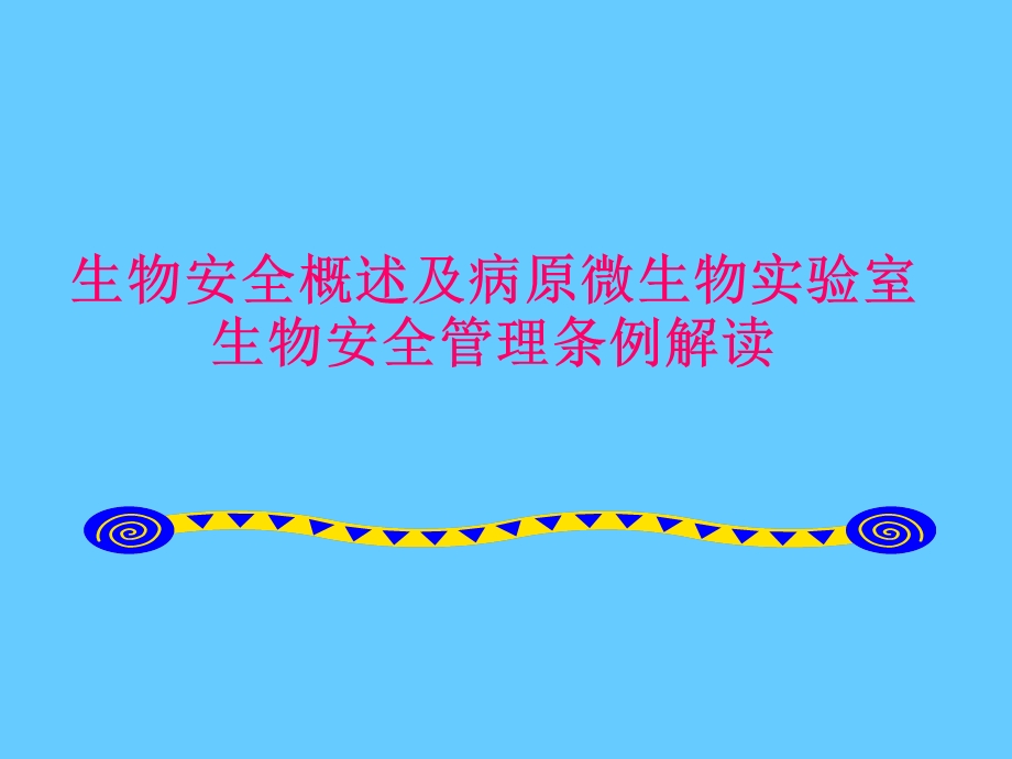 生物安全概述及病原微生物实验室生物安全管理条例解读课件.ppt_第1页