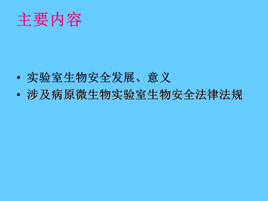 生物安全概述及病原微生物实验室生物安全管理条例解读课件.ppt_第2页