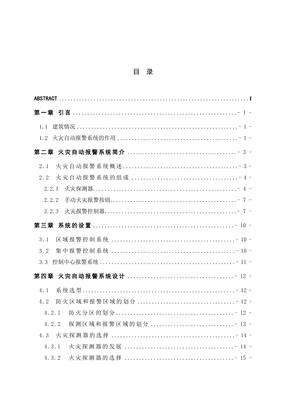 火灾自动报警系统设计32(打印1份).doc_第3页