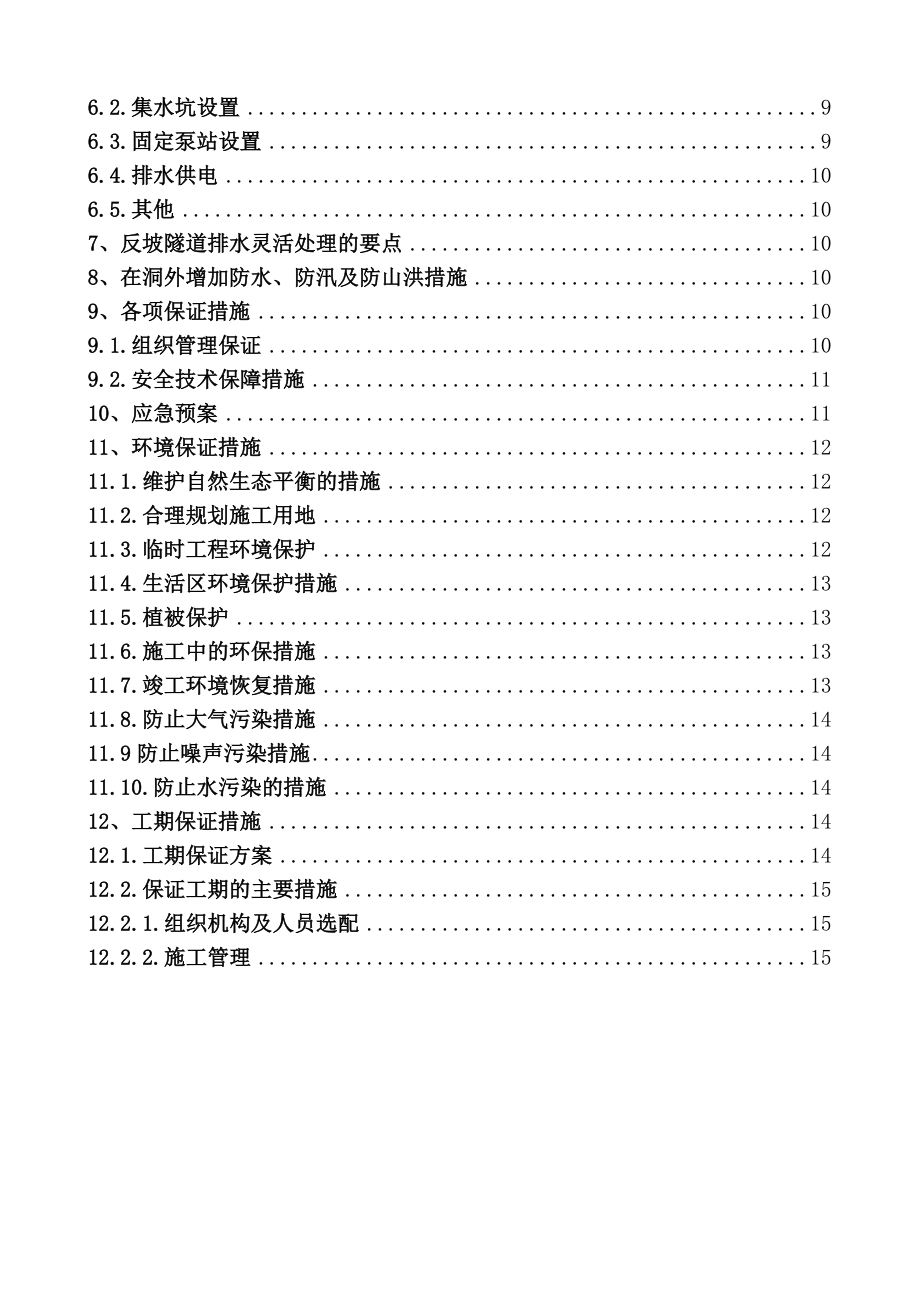 新建织毕铁路站前工程一标石昌坡隧道反坡排水施工方案.doc_第2页